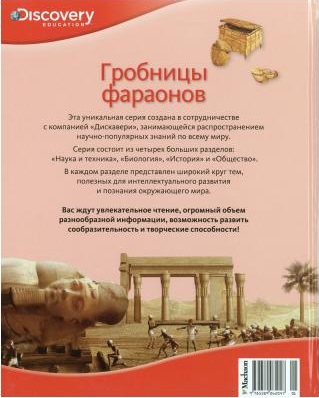 Энциклопедия «Гробницы фараонов» из серии «Discovery Education»  