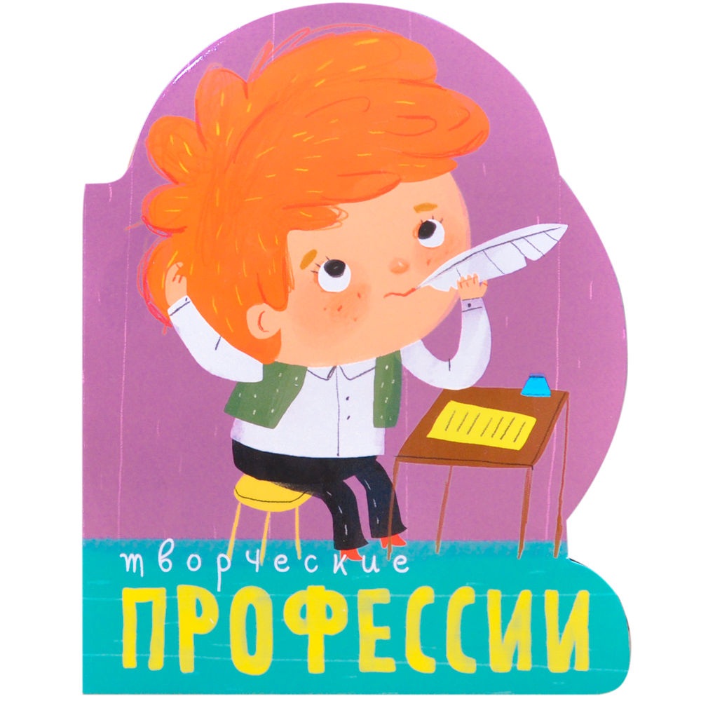 Профессии. Книга на картоне с вырубкой. Творческие профессии Профессии. Книга на картоне с вырубкой. Творческие профессииОбучающие книги. Книги с картинками<br>Профессии. Книга на картоне с вырубкой. Творческие профессии<br>