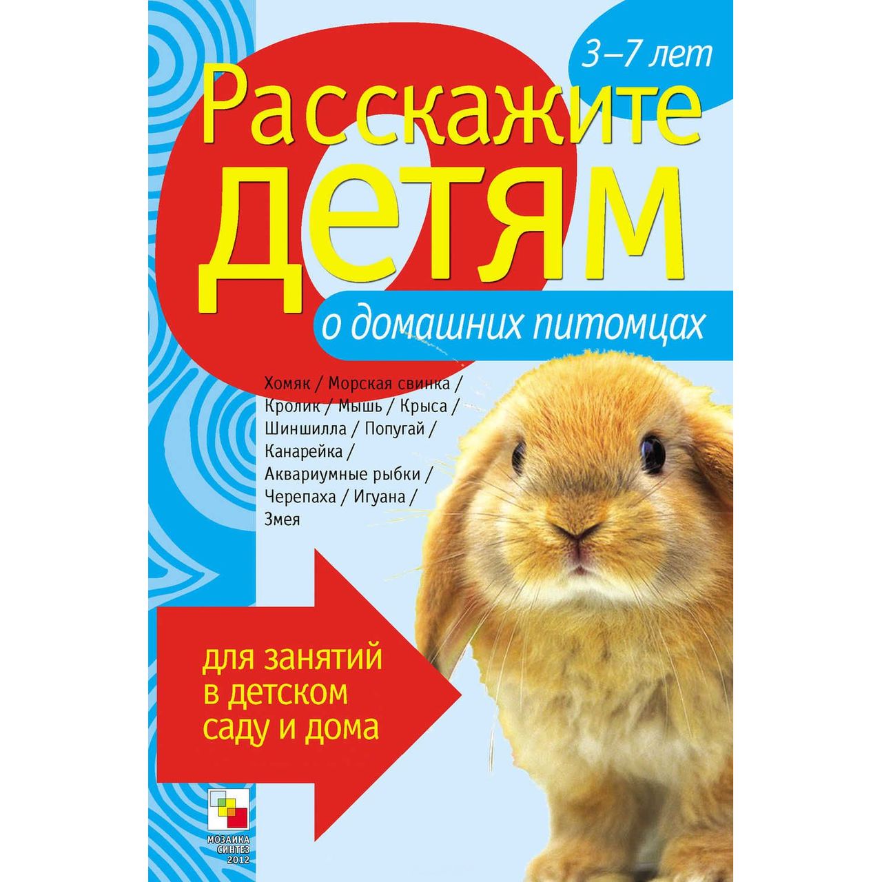 Набор карточек с описаниями и материалом для педагога - Расскажите детям о домашних питомцах
Набор карточек с описаниями и материалом для педагога - Расскажите детям о домашних питомцах