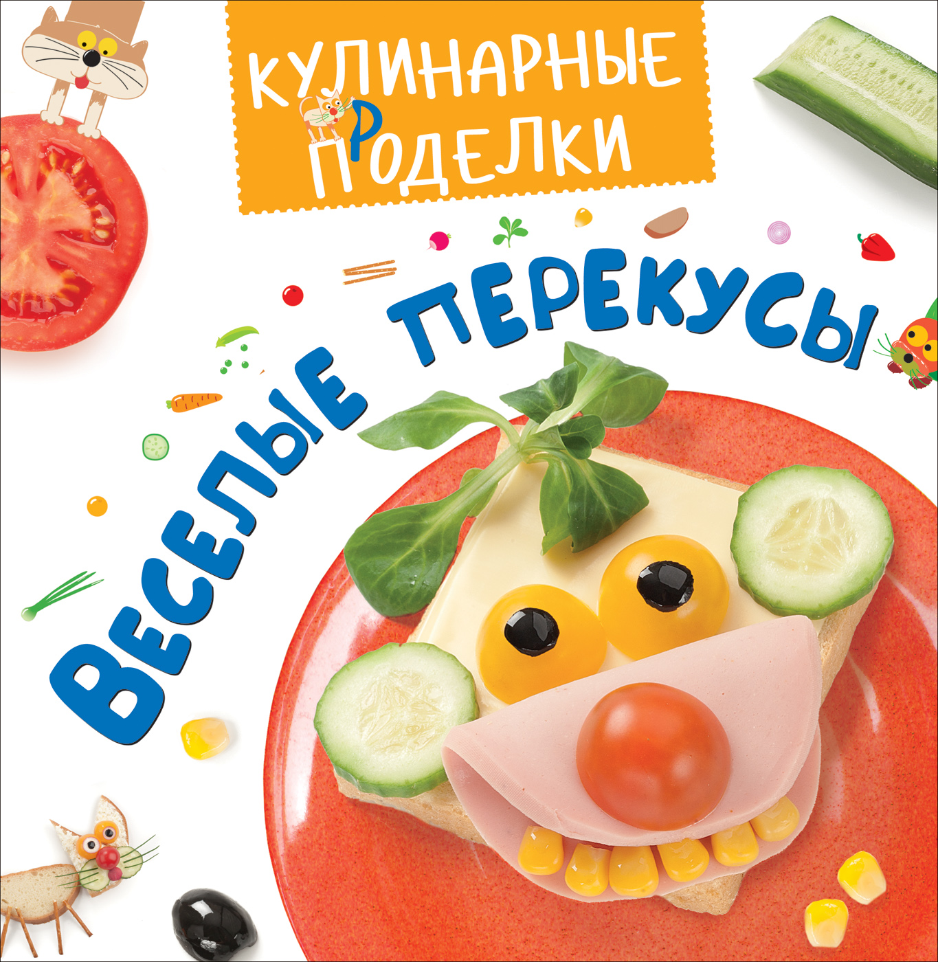 Книга из серии Кулинарные проделки - Весёлые перекусы Книга из серии Кулинарные проделки - Весёлые перекусыЧтение для родителей<br>Книга из серии Кулинарные проделки - Весёлые перекусы<br>