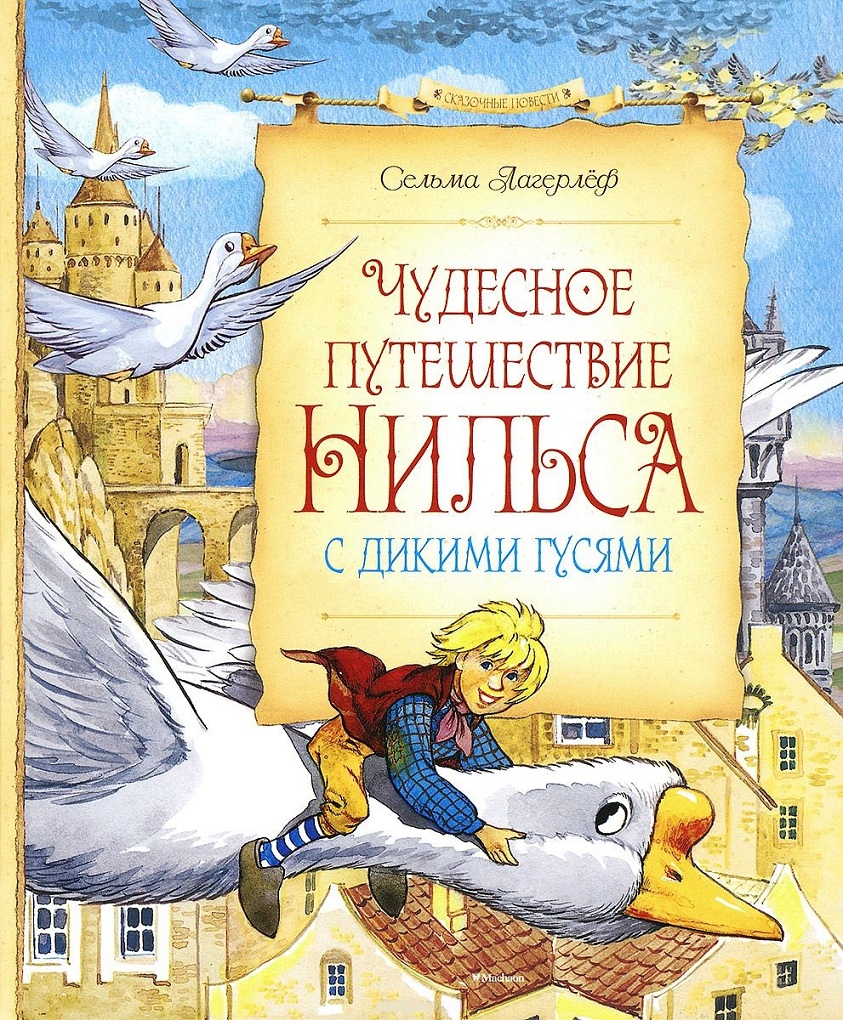Книга - Чудесное путешествие Нильса с дикими гусями  