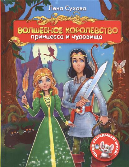 Книга из серии Читай, разгадывай, играй – Е. Сухова Волшебное королевство: Принцесса и чудовища Книга из серии Читай, разгадывай, играй – Е. Сухова Волшебное королевство: Принцесса и чудовищаПочитай мне сказку<br>Книга из серии Читай, разгадывай, играй – Е. Сухова Волшебное королевство: Принцесса и чудовища<br>