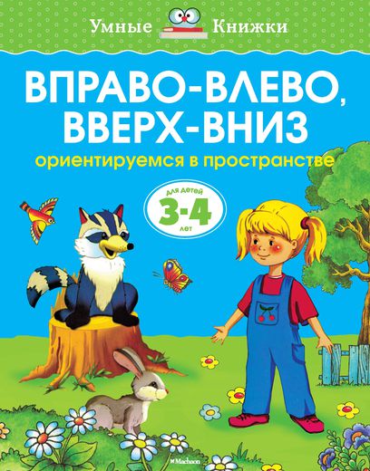 Книга - Вправо-влево, вверх-вниз - из серии Умные книги для детей от 3 до 4 лет в новой обложке Книга - Вправо-влево, вверх-вниз - из серии Умные книги для детей от 3 до 4 лет в новой обложкеРазвивающие пособия и умные карточки<br>Книга - Вправо-влево, вверх-вниз - из серии Умные книги для детей от 3 до 4 лет в новой обложке<br>