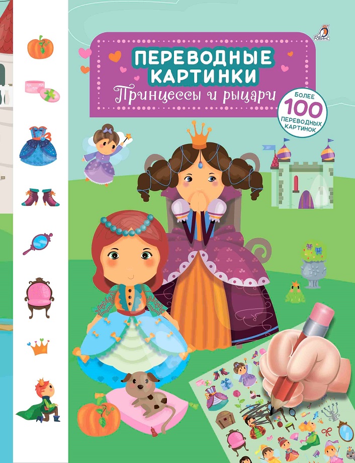 Переводные картинки - Принцессы и рыцари, более 100 картинок Переводные картинки - Принцессы и рыцари, более 100 картинокЗадания, головоломки, книги с наклейками<br>Переводные картинки - Принцессы и рыцари, более 100 картинок<br>