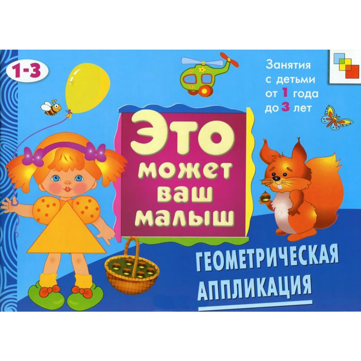 Геометрическая аппликация - Художественный альбом для занятий с детьми 1-3 лет Геометрическая аппликация - Художественный альбом для занятий с детьми 1-3 летЗадания, головоломки, книги с наклейками<br>Геометрическая аппликация - Художественный альбом для занятий с детьми 1-3 лет<br>