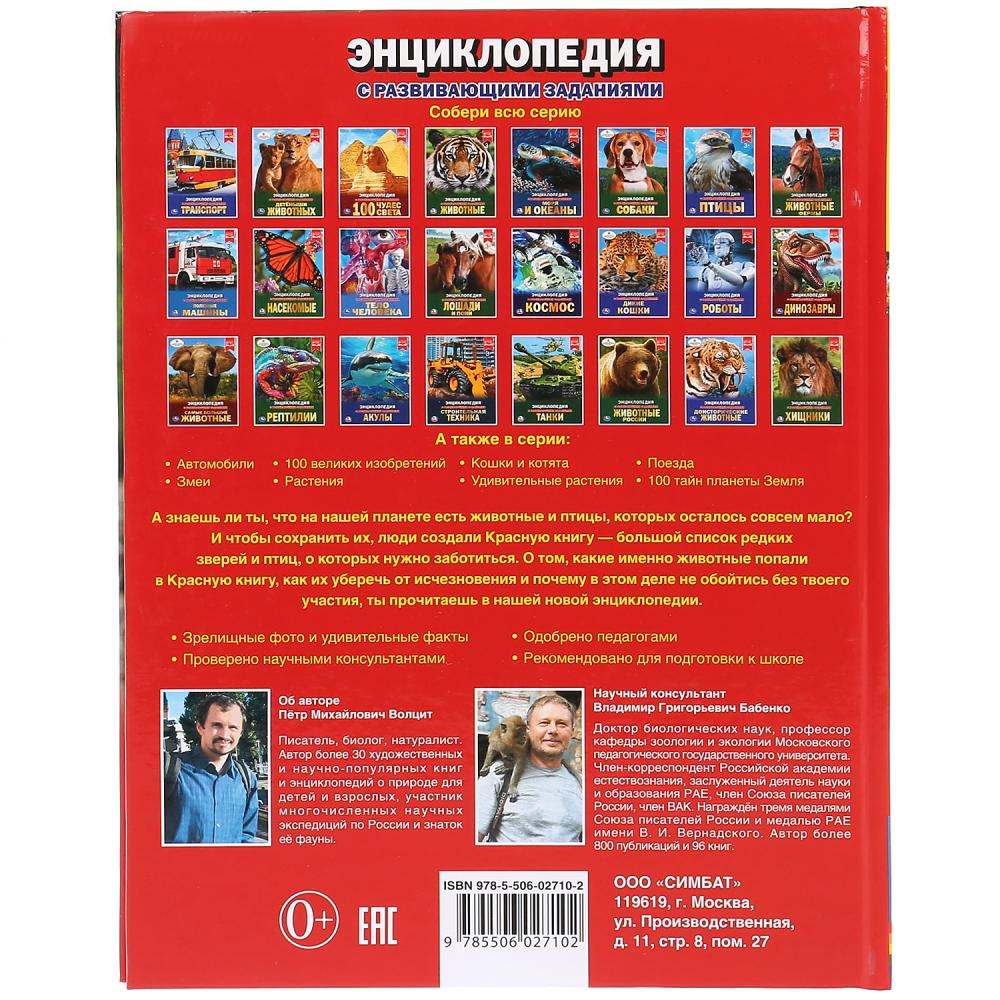 Энциклопедия с развивающими заданиями – Животные Красной книги  