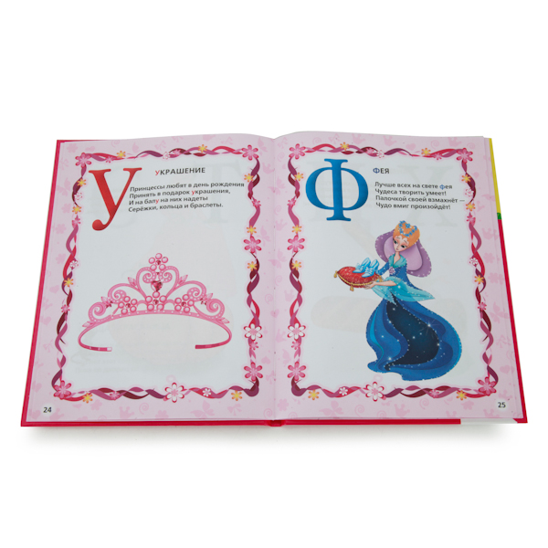 Книга из серии Библиотека детского сада – Азбука Принцесс  