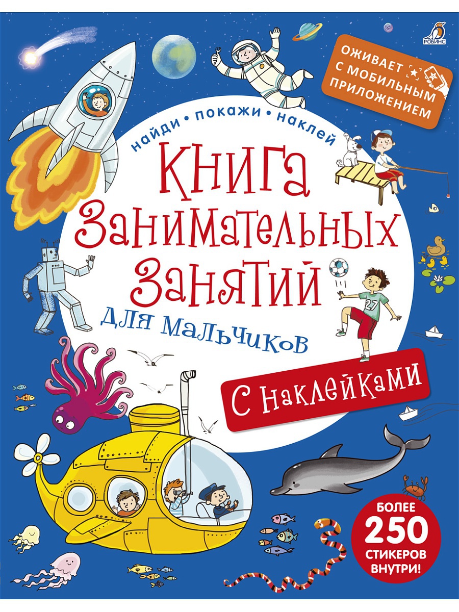 Книга занимательных занятий для мальчиков, оживает с мобильным приложением Книга занимательных занятий для мальчиков, оживает с мобильным приложениемЗадания, головоломки, книги с наклейками<br>Книга занимательных занятий для мальчиков, оживает с мобильным приложением<br>
