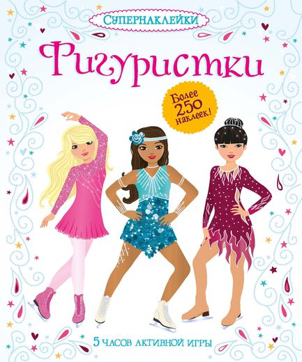 Книга «Фигуристки» с супернаклейками Книга «Фигуристки» с супернаклейкамиЗадани, головоломки, книги с наклейками<br>Книга «Фигуристки» с супернаклейками<br>