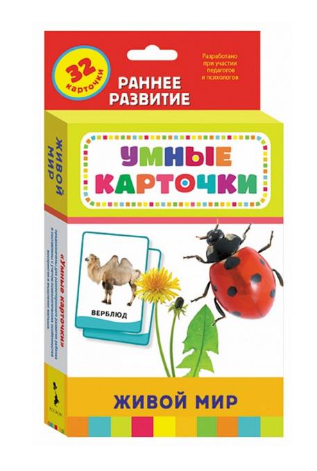 Развивающие карточки с заданиями «Живой мир» Развивающие карточки с заданиями «Живой мир»Животные и окружающий мир<br>Развивающие карточки с заданиями «Живой мир»<br>