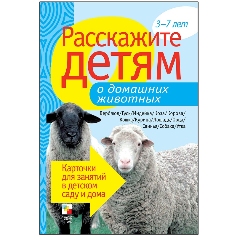 Набор карточек с описаниями и материалом для педагога - Расскажите детям о домашних животных
Набор карточек с описаниями и материалом для педагога - Расскажите детям о домашних животных