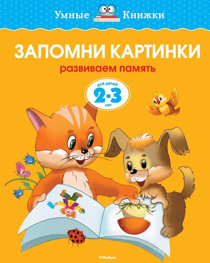 Книга - Запомни картинки - из серии Умные книги для детей от 2 до 3 лет в новой обложке
Книга - Запомни картинки - из серии Умные книги для детей от 2 до 3 лет в новой обложке