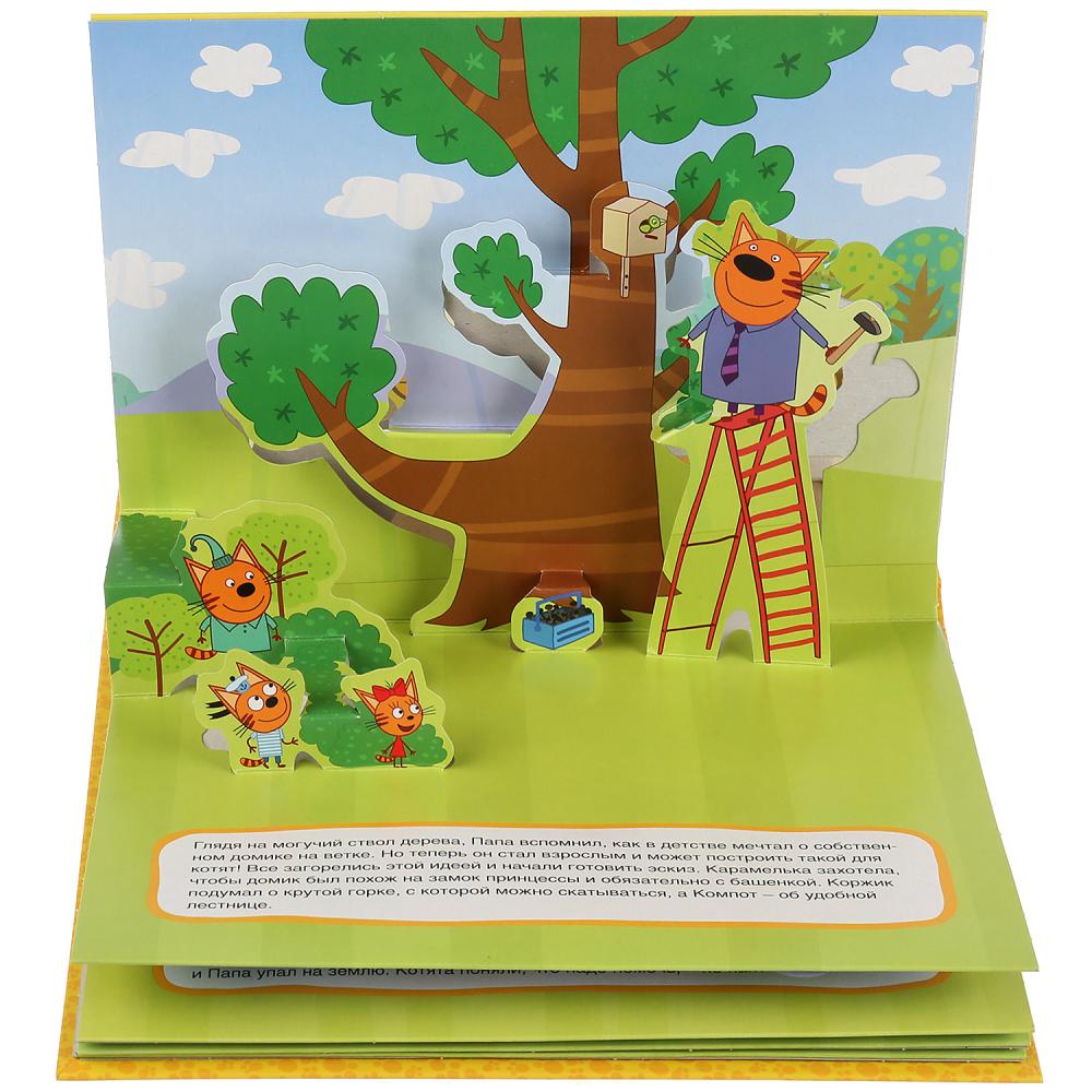 Книжка-панорамка - Три кота - Домик на дереве  