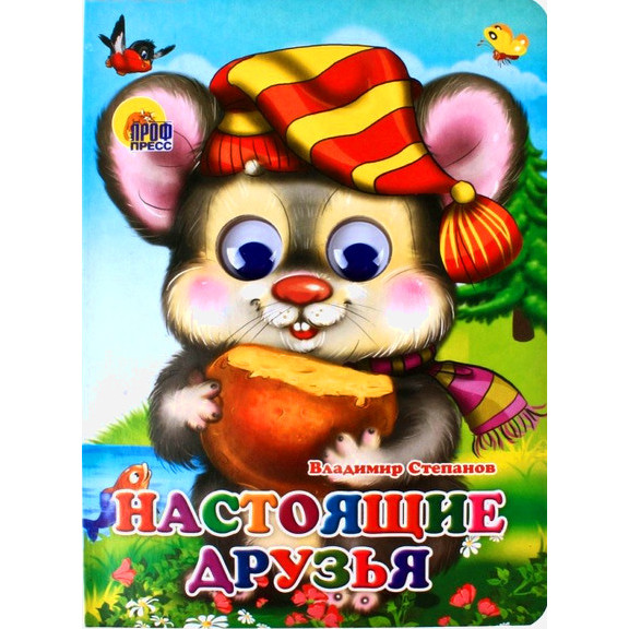 Книжка с глазками - Настоящие Друзья Книжка с глазками - Настоящие ДрузьяКнижки-малышки<br>Книжка с глазками - Настоящие Друзья<br>