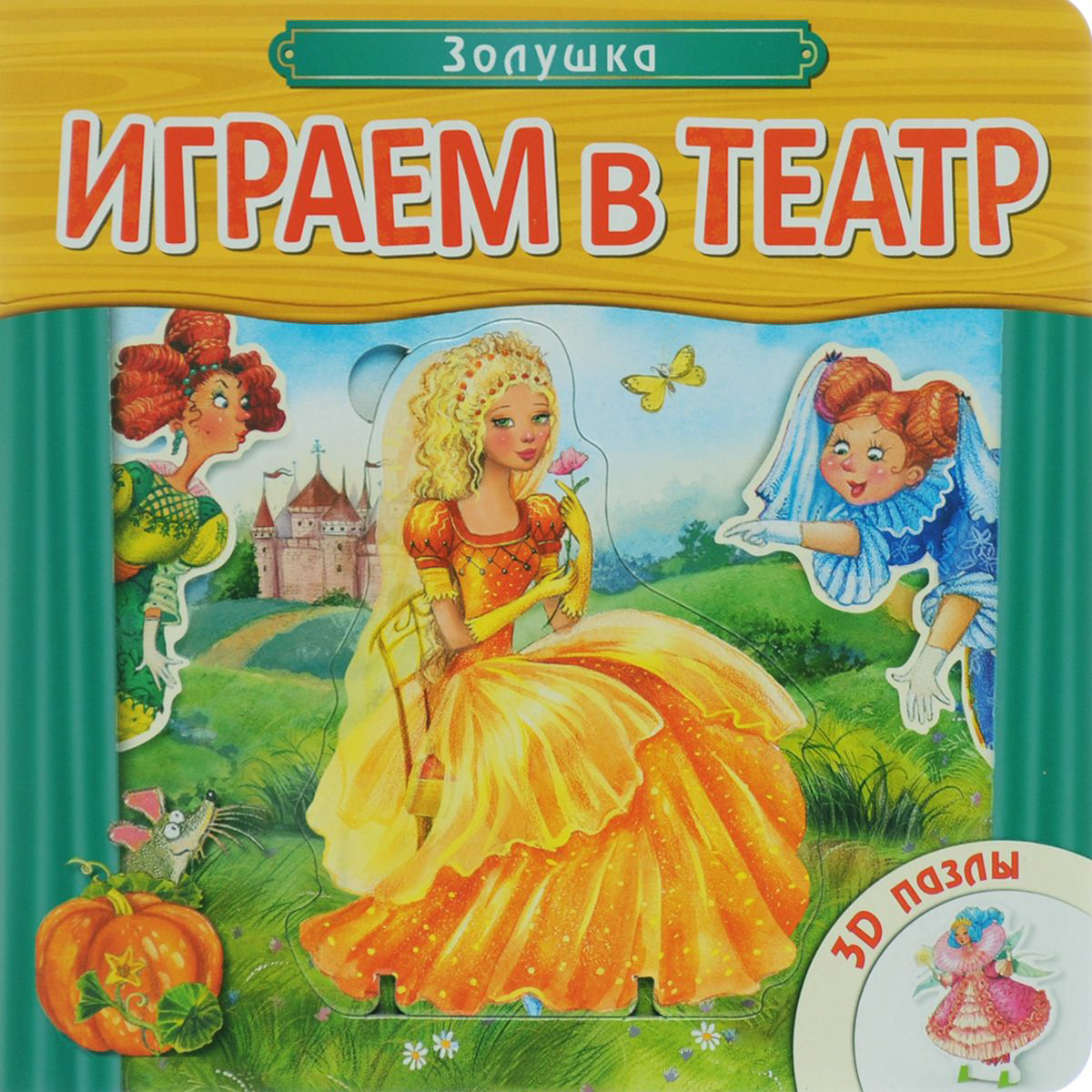 Книжка с пазлами - Играем в театр. Золушка Книжка с пазлами - Играем в театр. ЗолушкаСказки и рассказы<br>Книжка с пазлами - Играем в театр. Золушка<br>