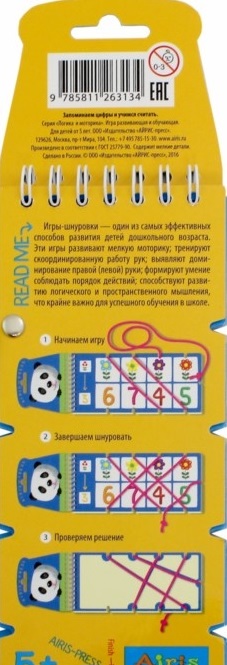 Игровое пособие из серии Игры со шнурком - Запоминаем цифры и учимся считать  