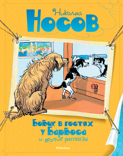 Сборник рассказов Н. Носова «Бобик в гостях у Барбоса и другие рассказы» Сборник рассказов Н. Носова «Бобик в гостях у Барбоса и другие рассказы»Бибилиотека детского сада<br>Сборник рассказов Н. Носова «Бобик в гостях у Барбоса и другие рассказы»<br>