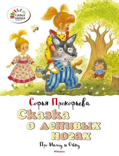 Книга Прокофьева С. «Сказка о ленивых ногах. Про Машу и Ойку» из серии «Озорные книжки» Книга Прокофьева С. «Сказка о ленивых ногах. Про Машу и Ойку» из серии «Озорные книжки»Бибилиотека детского сада<br>Книга Прокофьева С. «Сказка о ленивых ногах. Про Машу и Ойку» из серии «Озорные книжки»<br>