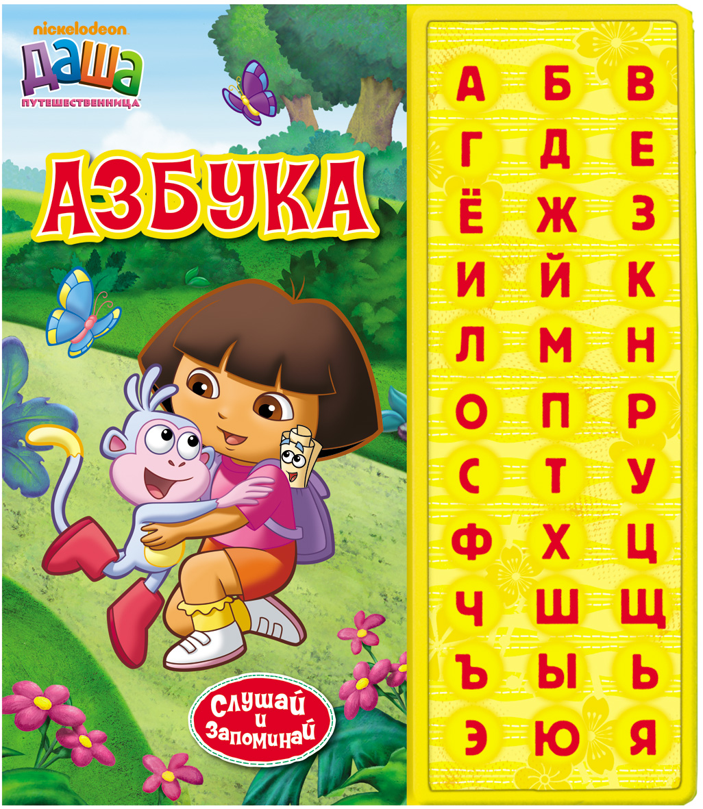 Книга «Азбука» из серии Даша-путешественница Книга «Азбука» из серии Даша-путешественницаГоворящие азбуки<br>Книга «Азбука» из серии Даша-путешественница<br>