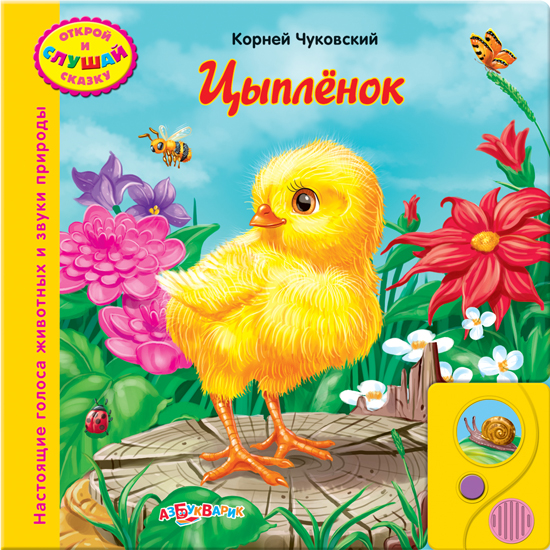 Озвученная книга - Цыпленок из серии Открой и слушай сказку Озвученная книга - Цыпленок из серии Открой и слушай сказкуКниги со звуками<br>Озвученная книга - Цыпленок из серии Открой и слушай сказку<br>