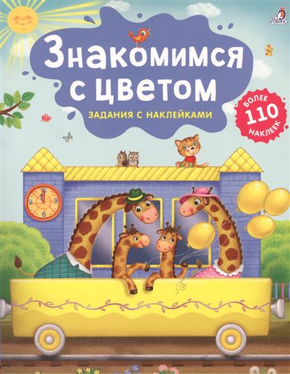 Книга - Знакомимс с цветом - Задани с наклейками Книга - Знакомимс с цветом - Задани с наклейкамиРазвиващие наклейки<br>Книга - Знакомимс с цветом - Задани с наклейками<br>