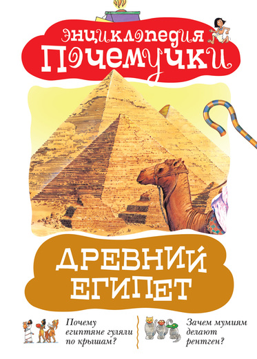 Энциклопедия почемучки «Древний Египет» Энциклопедия почемучки «Древний Египет»Книга знаний<br>Энциклопедия почемучки «Древний Египет»<br>