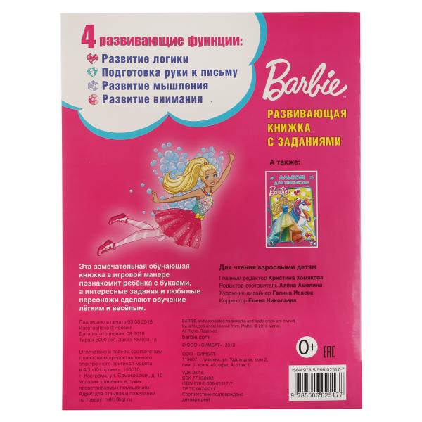 Развивающая книжка с заданиями Барби. Азбука  