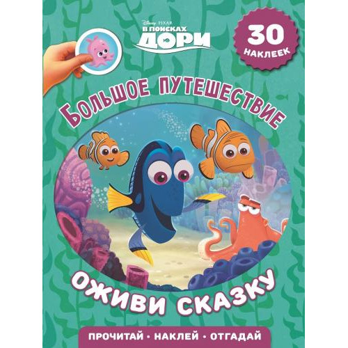 Детская книжка «В поисках Дори. Большое путешествие. Оживи сказку!» с наклейками