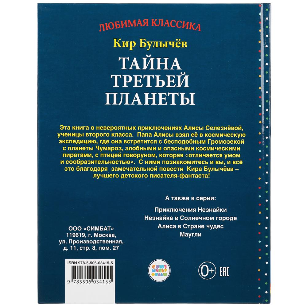 Книга К. Булычев - Тайна третьей планеты  
