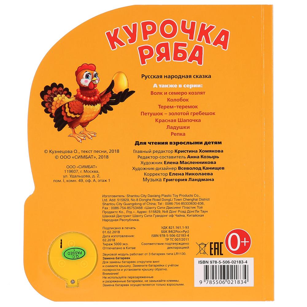Книга с музыкальной кнопкой – Русские народные сказки - Курочка Ряба, 1 песенка  