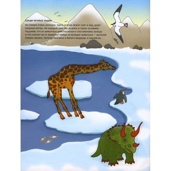 Книга - Чудесные наклейки. Где живет жираф, для детей от 3 лет  