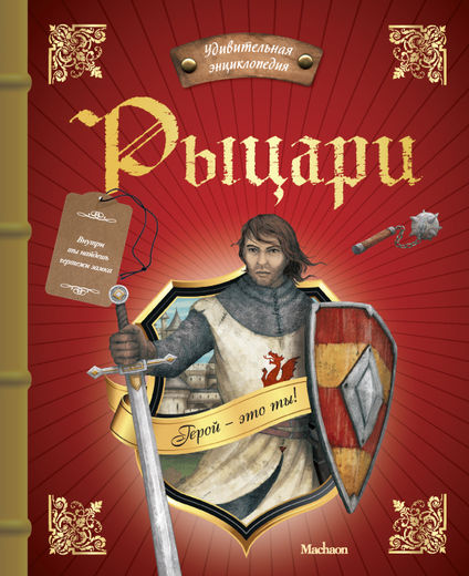 Удивительная энциклопедия «Рыцари» Удивительная энциклопедия «Рыцари»Книга знаний<br>Удивительная энциклопедия «Рыцари»<br>