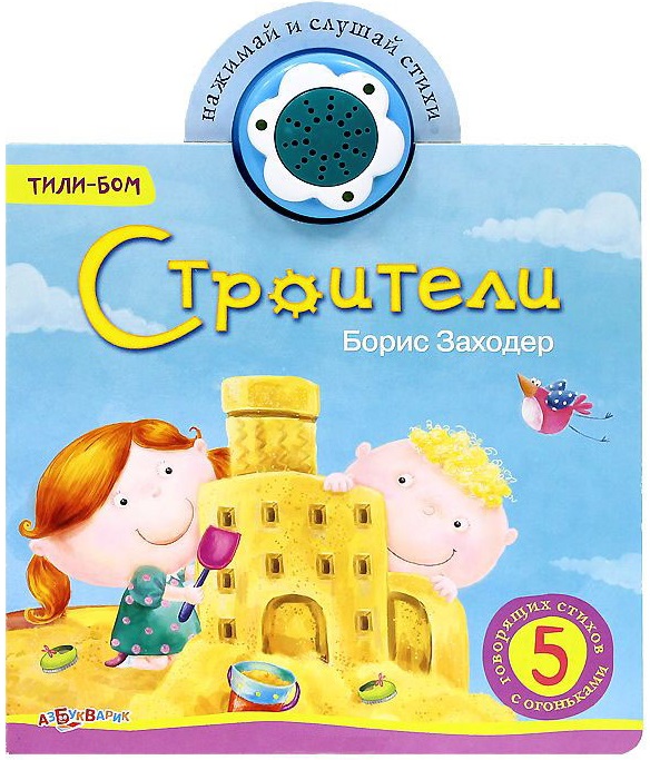 Интерактивная книга Строители из серии Тили-бом Интерактивная книга Строители из серии Тили-бомКниги со звуками<br>Интерактивная книга Строители из серии Тили-бом<br>