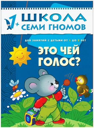 Книга из серии Школа Семи Гномов Второй год обучения - Это чей голос? Книга из серии Школа Семи Гномов Второй год обучения - Это чей голос?Обучающие книги<br>Книга из серии Школа Семи Гномов Второй год обучения - Это чей голос?<br>