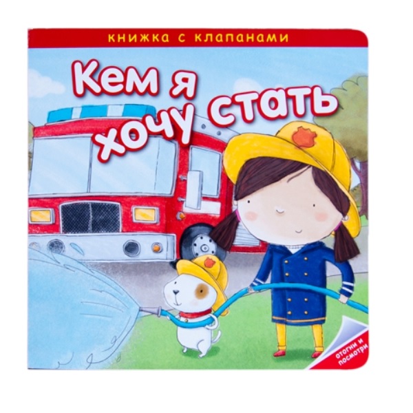 Книга Романова М. Кем я хочу стать. Важные профессии Книга Романова М. Кем я хочу стать. Важные профессииОбучающие книги. Книги с картинками<br>Книга Романова М. Кем я хочу стать. Важные профессии<br>