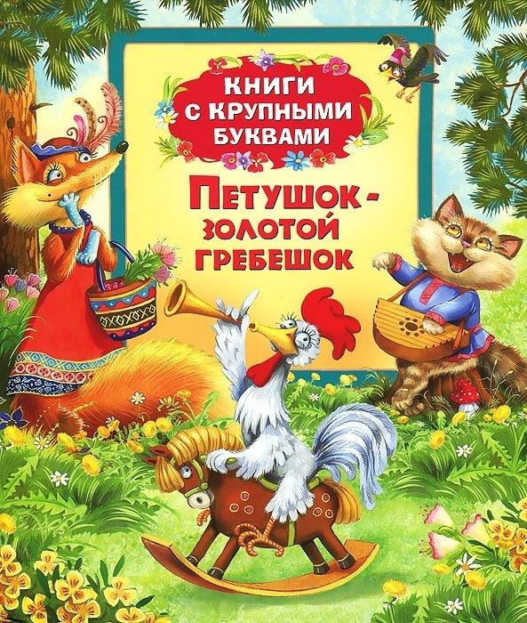 Книги с крупными буквами «Петушок золотой гребешок» Книги с крупными буквами «Петушок золотой гребешок»Читаем по слогам<br>В данную книгу вошли самые известные русские сказки:<br>- Петушок – золотой гребешок.<br>- Петушок и бобовое зернышко.<br>- Кривая уточка.<br>