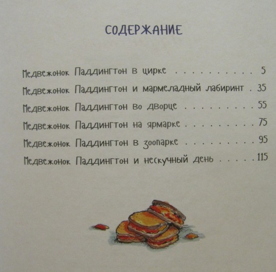Сборник рассказов М. Бонда «Медвежонок Паддингтон и его невероятные приключения»
