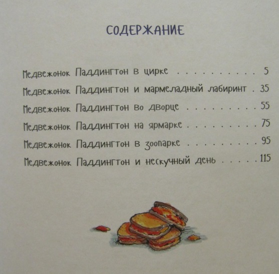 Сборник рассказов М. Бонда «Медвежонок Паддингтон и его невероятные приключения»  