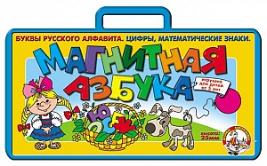 Магнитная азбука / чемоданчик. Цифры + русские буквы  