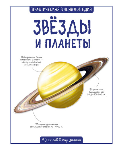 Практическая энциклопедия «Звёзды и планеты» Практическая энциклопедия «Звёзды и планеты»Книга знаний<br>Практическая энциклопедия «Звёзды и планеты»<br>
