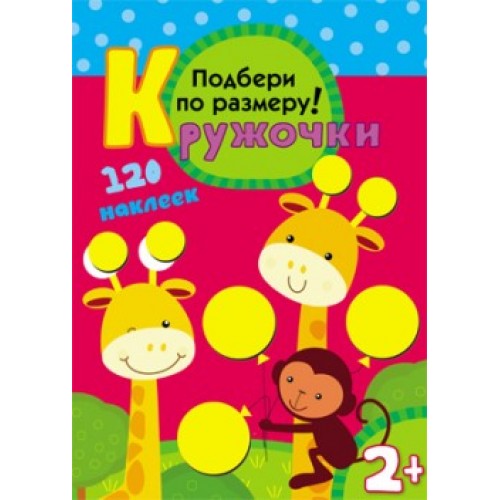 Книга с заданиями из серии Кружочки - Подбери по размеру! Книга с заданиями из серии Кружочки - Подбери по размеру!Развивающие наклейки<br>Книга с заданиями из серии Кружочки - Подбери по размеру!<br>