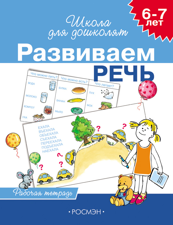 Рабочая тетрадь «Развиваем речь, для детей 6-7 лет». Рабочая тетрадь «Развиваем речь, для детей 6-7 лет».Прописи<br>Готовя малыша к школе важно не забыть сделать упор на развитие речи ребёнка. Рабочая тетрадь «Развиваем речь» призвана в игровой и доступной форме помочь развить речевые умения и навыки у детей дошкольного возраста. Книгу можно использовать как на группов...<br>