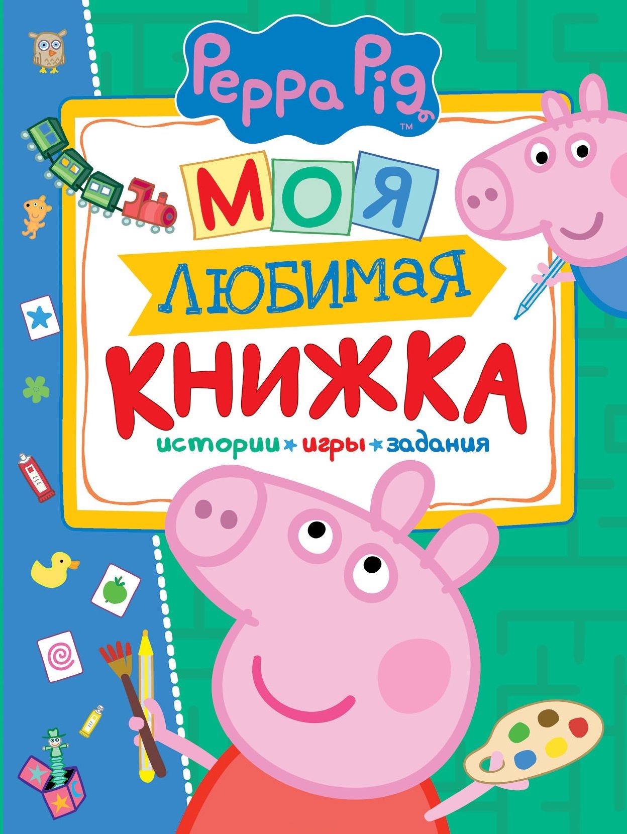 Свинка Пеппа. «Моя любимая книжка» Свинка Пеппа. «Моя любимая книжка»Свинка Пеппа (Peppa Pig )<br>Свинка Пеппа. «Моя любимая книжка»<br>