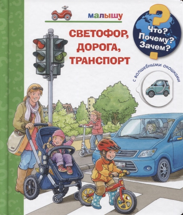 Книга из серии Что Почему Зачем Малышу. Светофор, дорога, транспорт с волшебными окошками
Книга из серии Что Почему Зачем Малышу. Светофор, дорога, транспорт с волшебными окошками