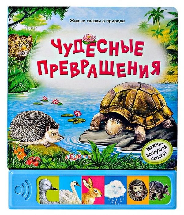 Озвученная книга - Чудесные превращения из серии Живые сказки о природе Озвученная книга - Чудесные превращения из серии Живые сказки о природеКниги со звуками<br>Озвученная книга - Чудесные превращения из серии Живые сказки о природе<br>
