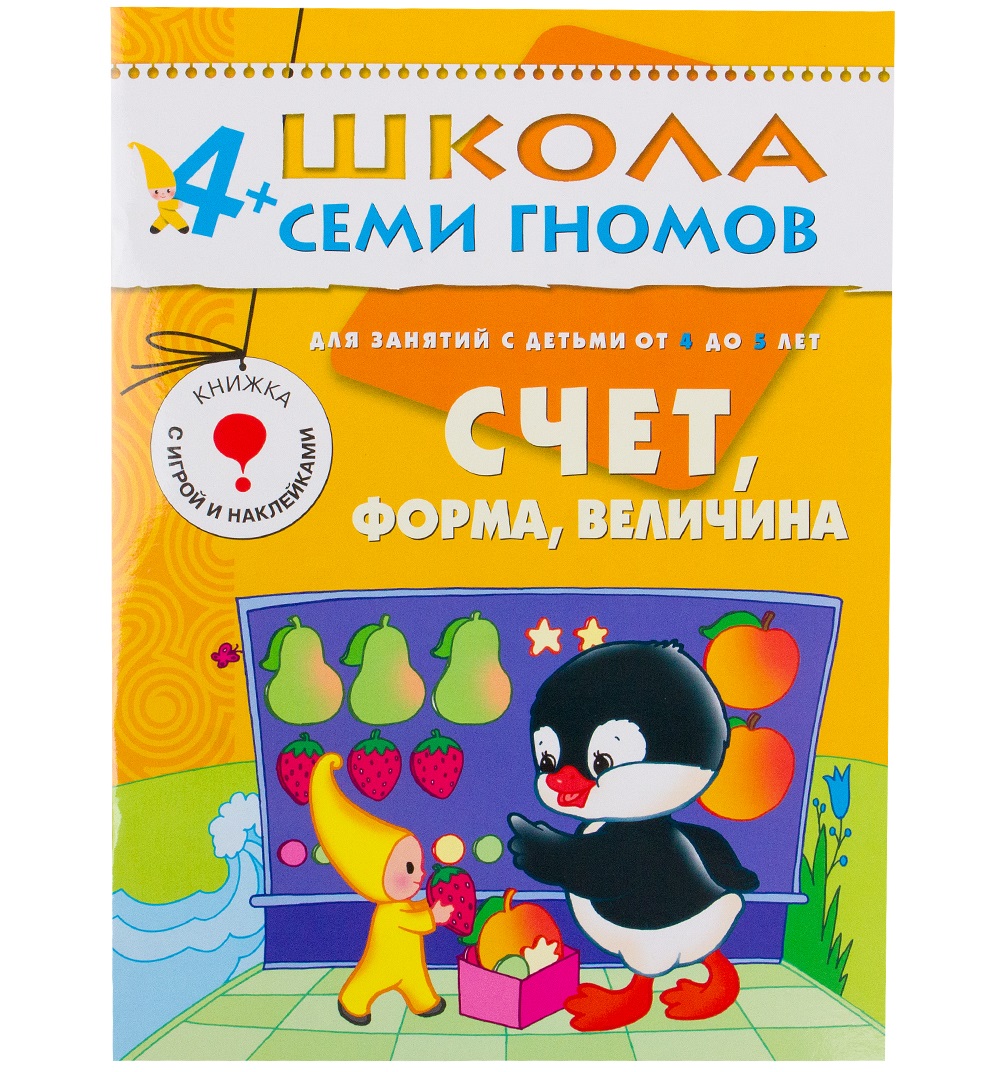 Книга из серии Школа Семи Гномов Пятый год обучения - Счет, форма, величина Книга из серии Школа Семи Гномов Пятый год обучения - Счет, форма, величинаОбучающие книги<br>Книга из серии Школа Семи Гномов Пятый год обучения - Счет, форма, величина<br>