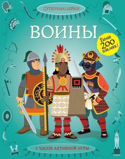 Супернаклейки с картинками-панорамками «Воины» Супернаклейки с картинками-панорамками «Воины»Наклейки<br>Супернаклейки с картинками-панорамками «Воины»<br>