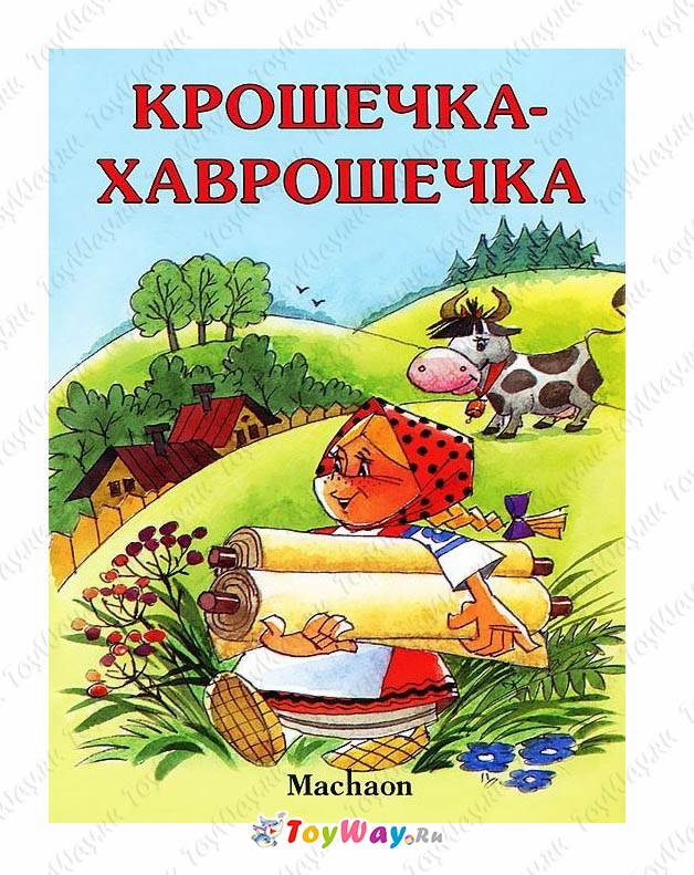 Книга «Крошечка-Хаврошечка» из серии Почитай мне сказку Книга «Крошечка-Хаврошечка» из серии Почитай мне сказкуБибилиотека детского сада<br>Книга «Крошечка-Хаврошечка» из серии Почитай мне сказку<br>