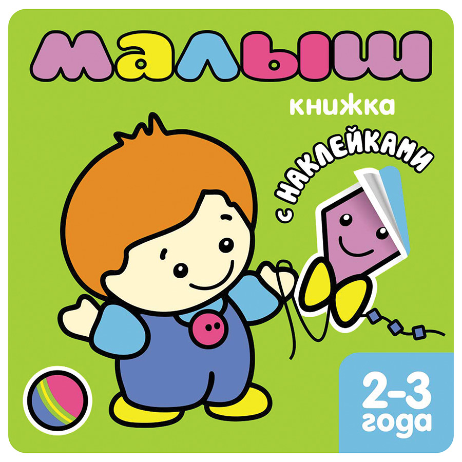 Книжка с наклейками для самых маленьких - Малыш, для детей от 2 лет Книжка с наклейками для самых маленьких - Малыш, для детей от 2 летРазвивающие наклейки<br>Книжка с наклейками для самых маленьких - Малыш, для детей от 2 лет<br>