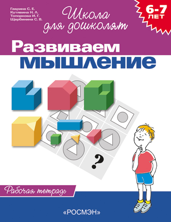 Рабочая тетрадь «Развиваем мышление, для детей 6-7 лет». Рабочая тетрадь «Развиваем мышление, для детей 6-7 лет».Прописи<br>Перед вами — занимательная рабочая тетрадь «Развиваем мышление», которая поможет детям старшего дошкольного возраста развить логическое мышление, научиться анализировать, сравнивать, обобщать, выделять главное, делать простые умозаключения.<br>